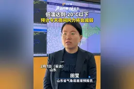 2月7日（采访）山东，低温达到-20°C以下，预计今天夜间风力将会减弱。视频封面