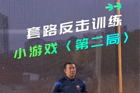 套路反击训练#徐亮教你踢足球 #足球教学视频封面