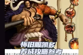 燃烧意志:怀旧服·凯多养成攻略，8星只是开始 #航海王燃烧意志