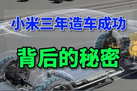 小米造车成功 小米三年造车成功背后的秘密#小米汽车 #新能源汽车