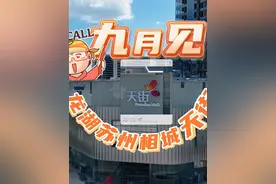 龙湖苏州相城天街，9月来相见！#相城探索计划 #苏州 #地标视频封面