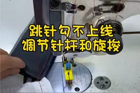 缝纫机跳针勾不上线，教你调节针杆高度和旋梭勾线位置#缝纫机维修 #带你走进服装厂 #缝纫实用工具 #做衣服