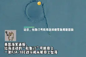 杜鲁门号航母掉飞机了 美国海军发布，红海执行任务的美军“杜鲁门”号航母上一架F/A-18E“超级大黄蜂”战斗机及其甲板牵引车“坠海”，但是仅仅一名水手受轻伤。 也门胡塞武装发言人叶海亚·萨雷亚发表声明称，胡塞武装使用导弹和无人机突击了红海上的美军“杜鲁门号”航母及其所在舰队，并成功迫使“航母舰队”向北撤退。  #杜鲁门号航母 #超级大黄蜂 #也门胡塞武 #美国航母 #击沉美国航母视频封面