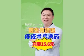 痔疮肛瘘术后换药一次到底多少钱？ 痔疮肛瘘术后换药一次到底多少钱？按照广东省三甲医院的收费标准，根据伤口的大小，从15块6到60块钱不等，珠江医院肛肠科可以替全国所有痔疮肛瘘术后患者进行换药服务，按照广东省三甲医院收费标准执行。#硬核健康科普行动 #肛肠科 #痔疮 #肛瘘 #换药