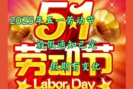 2025年“五一”劳动节，放假通知已定，假期有变化！视频封面