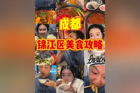 成都锦江区美食攻略 今天这还只是锦江区美食的冰山一角！全是令人影响深刻的味道！#好好吃饭大赛 #万物皆可种草搜 #抖音美食推荐官 #四川美食 #五一旅行指南