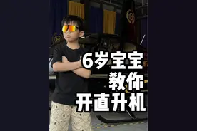 6岁宝宝教你开直升机,你学废了吗？ #满级小孩 #直升机视频封面