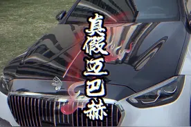 一个人不会同时拥有迈巴赫跟自卑，除非是迈巴C、迈巴E、迈巴秦