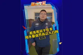 11月29日，黑龙江哈尔滨。租客租房半年多，用水量竟然高达九百吨！（二）#自来水公司 #水费怎么算视频封面