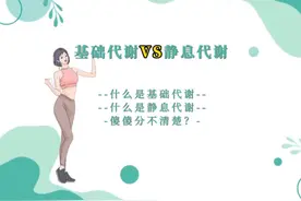 基础代谢和静息代谢傻傻不分清楚？？减肥你必须要了解 #基础代谢