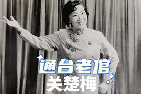 #通台老倌 #关楚梅 关楚梅(1919~1990)，原名关德芳视频封面
