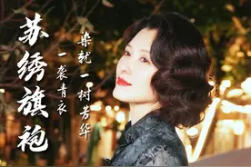 听粉丝的话  今天来旗袍之乡苏州圆粉丝心声#旗袍#徐洁儿把旗袍焊身上吧#苏州