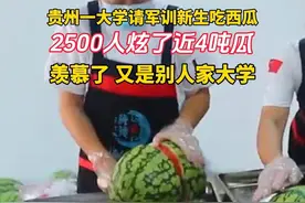 贵州一大学请军训新生吃西瓜，2500人炫了近4吨 羡慕了 又是别人家大学#高校 #军训视频封面
