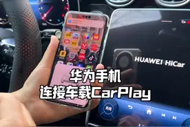 华为手机链接车载CarPlay的方法，可以实现的功能