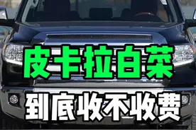 我的皮卡走高速不收费！你的呢？！ 皮卡到底装什么东西？怎么装？才能合理的走高速不收费！#皮卡 #抖音汽车人共创计划 #硬派越野 #坦途皮卡 #dou来说车
