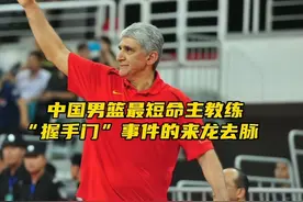 “中国男篮最短命的主帅，当年握手门事件的来龙去脉”#中国男篮视频封面