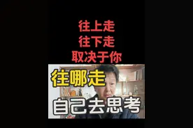 每个人都要思考，自己将来往哪里走？是往上走还是往下走？开悟 #经验分享 #知识分享 #关注我每天坚持分享知识 #生活 #悟人生之道