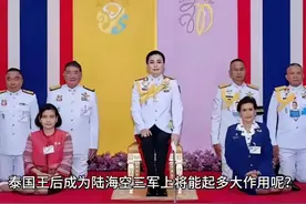泰国王后成为陆海空三军上将能起多大作用呢？ 泰国王后成为陆海空三军上将能起多大作用呢？ 
网络消息称：泰国国王下达命令，授予王后苏提达海军上将衔与空军上将衔，这就使得本已拥有陆军上将衔的苏提达成为同时拥有陆海空三军上将军衔的女将军。 
真的让人难以理解，泰国国王拥有如此大的权力，他想给谁封官就封官，难道没有什么程序需要遵循吗？难道不会被人质疑吗？ 
不过据说泰国治理得很不错，民众安居乐业，生活幸福，老百姓生病自己都不用花多少钱。我曾经去过泰国，也感受到泰国是国泰民安的。在首都曼谷住了几天，那里也是充满欢乐吉祥、节奏缓慢的地方。我个人觉得泰国唯一不太好的地方就是总理不好当，已经有总理在任上被推翻了，似乎这也和国王大权在握、操控权力有关。 
因为我对泰国不太了解，这只是我个人无知且带有疑惑的观点，有谁能解答我的疑惑呢：这位王后成为三军上将会起到多大的作用？是不是相当于副统帅呢？视频封面