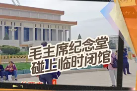 天安门广场毛主席纪念堂提前预约参观遇到临时闭馆#创作灵感