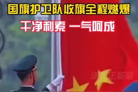 全程燃爆！国旗护卫队干净利索、一气呵成的收旗动作背后要付出多少汗水。致敬中国🇨🇳军人！视频封面