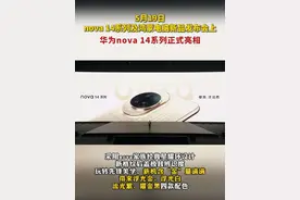 首款搭载鸿蒙 5的直板机nova 14系列今日正式发布。#华为nova14正式发布 #华为nova14影像系统曝光 #华为发布会