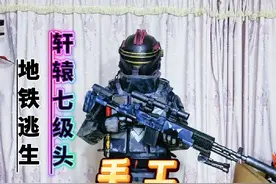 地铁逃生轩辕头盔手工 手工制作地铁逃生轩辕七级头 #手工视频封面
