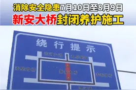 新安大桥封闭养护施工 #抖音小助手 #安徽 #六安 #交通 #安全视频封面