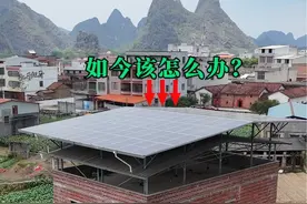 现在想加盖个三层又盖不了，想把这光伏拆了又不能拆，真不知如何是好！#自建房 #屋顶光伏发电视频封面