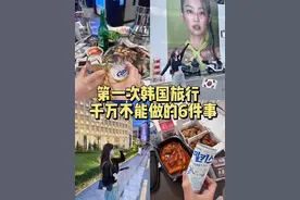 第一次韩国旅游千万不能做的几件事❌出行禁忌建议收藏转发给你同行的小伙伴！不仅尴尬还有可能要罚款几千万韩元 #韩国旅行 #韩国生活 #攻略 #旅行