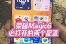 上手荣耀Magic6必打开的两个配置，不知道的你就白买了#数码科技 #荣耀Magic6视频封面