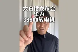 大白话发布会之华为38800转电机！再次引领行业，真自研之王 #华为技术#华为电机 #华为汽车 #围观视频封面