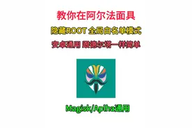 教你在阿尔法面具隐藏ROOT，小白轻松上手#magisk #隐藏root