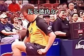 这水平怎么样#最喜欢的球星 #当年他有多牛 #这该死的魅力 #乒乓球#瓦尔德内尔视频封面