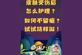 孩子受伤后怎么处理？如何不留疤？试试这样做！#医学科普视频封面