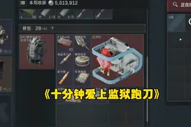 十分钟爱上监狱跑刀！这储物箱带派的很啊！#三角洲行动