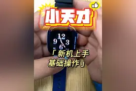 小天才D3新机上手基础操作。#好物推荐🔥 #小天才电话手表视频封面