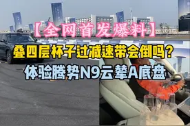 全网首发 叠四层杯子过减速带会倒吗？体验腾势N9云辇A底盘视频封面