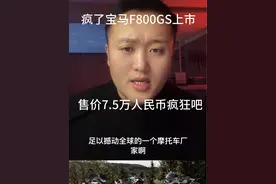 宝马F800GS新款上市，价格7.5惊不惊喜，意不意外，颤抖吧全球车企#摩托车 #cfmoto春风动力 #赛科龙rx600 #f800gs #宝马视频封面