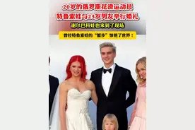 20岁的俄罗斯花滑运动员特鲁索娃与23岁男友举行婚礼，谢尔巴科娃也来到了现场，曾经特鲁索娃的“蟹步”惊艳了世界！@抖音短视频 #特鲁索娃视频封面