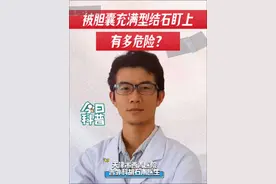 被胆囊充满型结石盯上有多危险？#胆囊结石 #胆结石 #抖出健康知识宝藏 #解锁春日健康清单 #在抖音pick你的健康搭子视频封面