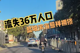 流失36万人口，盐城滨海照样拥挤，江苏的人口密度无敌。 #盐城视频封面