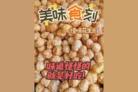 简简单单能吃好，家常便饭能吃饱怪味花生米。前几天发的好多网友没看到，现在再发一遍。#抖音美食推荐官 #妈呀太香了 #美食教程 #美食分享 #味道好极了你们想吃吗视频封面