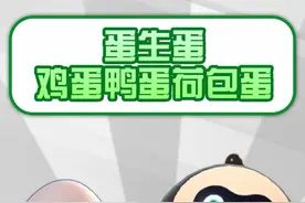 【梗百科】蛋生蛋是啥梗？鸡蛋鸭蛋荷包蛋又是啥？#ai