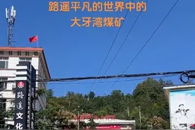 路遥平凡的世界诞生地—大牙湾煤矿！书中很多原型人物也是真实存在于鸭口煤矿的！提起平凡世界你最喜欢的是谁！#路遥平凡的世界视频封面
