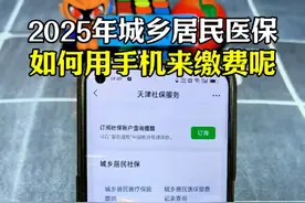 2025年城乡居民医疗保险，如何用手机来缴费，一看就会！#城乡居民医保 #手机使用技巧 #农村合作医疗 #涨知识视频封面