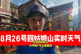 8月26号四姑娘山实时天气和路况，四姑娘山到丹巴县可通行