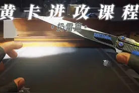 《黄卡进攻扔雷课程》#暗区突围 #暗区热门攻略 #暗区新手教学