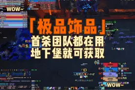 地心之战极品法系饰品，地下堡就可以获取#魔兽世界视频封面