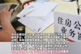 “电子码”代替原有纸质证明！2024年8月起，全面实行住房公积金个人证明事项“亮码可办”！视频封面