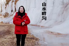 无论走到哪里，家乡最美，欢迎大家来到我美丽的家乡，山水畔沟！视频封面